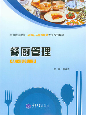 

餐厨管理 中等职业教育中餐烹饪与营养膳食专业系列教材