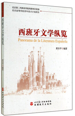 

西班牙文学纵览（中西双语）