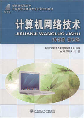 

计算机网络技术（实训篇 第五版）/新世纪高职高专计算机应用技术专业系列规划教材