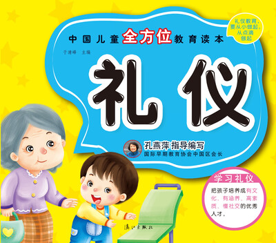 

中国儿童全方位教育读本：礼仪