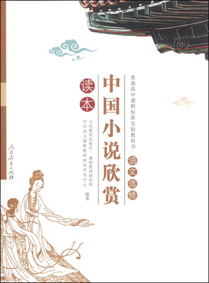 

普通高中课程标准实验教科书·语文选修中国小说欣赏读本
