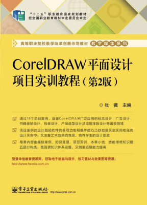 

CorelDRAW平面设计项目实训教程第2版