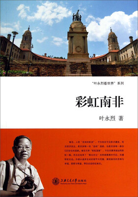 

“叶永烈看世界”系列：彩虹南非