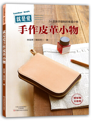 

就是爱手作皮革小物