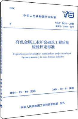 

中华人民共和国行业标准：有色金属工业炉窑砌筑工程质量检验评定标准（YS/T 5424-2014）