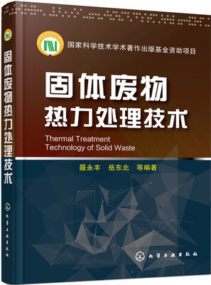 

固体废物热力处理技术