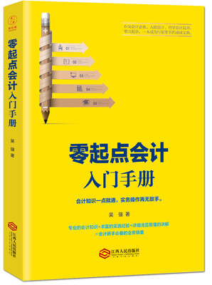 

零起点会计入门手册