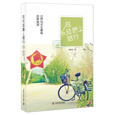 

在长征路上旅行