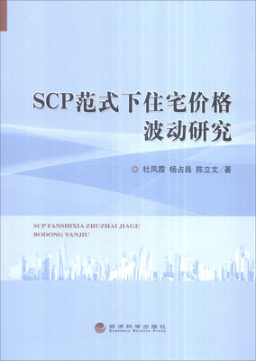 

SCP范式下住宅价格波动研究