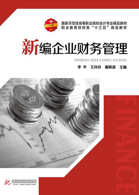 

新编企业财务管理