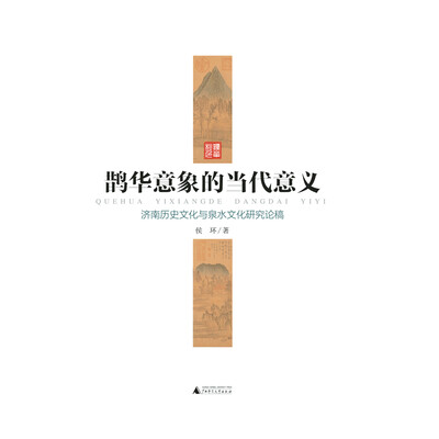 

鹊华意象的当代意义——济南历史文化与泉水文化研究论稿