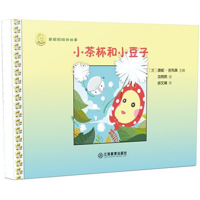 

康妮妈妈讲故事：小茶杯和小豆子