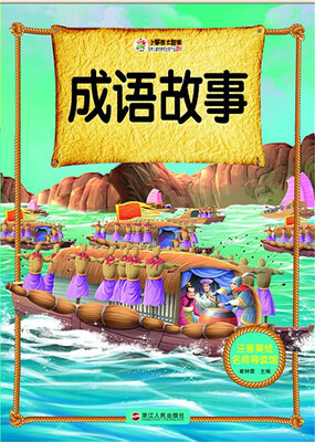 

成语故事/注音美绘名师导读馆