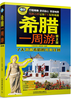 

希腊一周游第2版