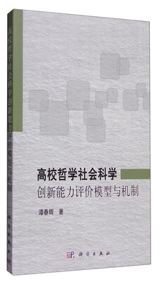 

高校哲学社会科学创新能力评价模型与机制