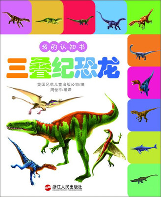 

我的认知书——三叠纪恐龙