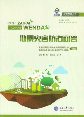 

地质灾害防治问答