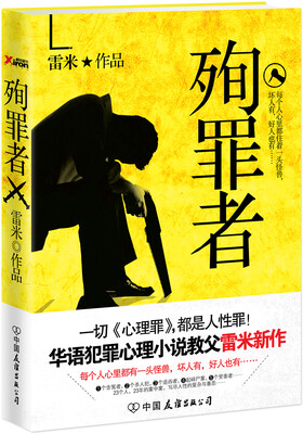 

殉罪者