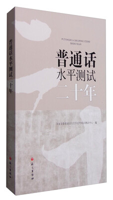 

普通话水平测试二十年