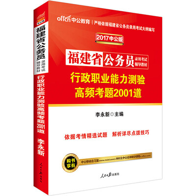 

2017福建省公务员录用考试辅导教材：行政职业能力测验高频考题2001道（中公版）