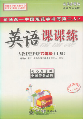 

司马彦字帖：英语课课练·6年级（上册）（人教PEP版·全新编辑版）（描摹）