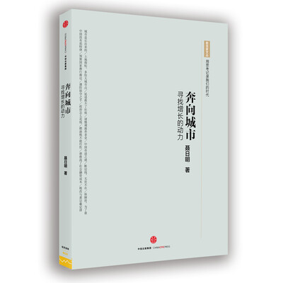 

奔向城市寻找增长的动力