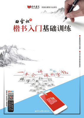 

田雪松楷书入门基础训练