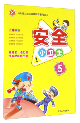 

安全小卫士（5）