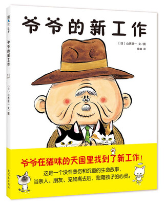 

爷爷的新工作