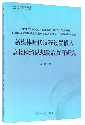 

新媒体时代议程设置嵌入高校网络思想政治教育研究