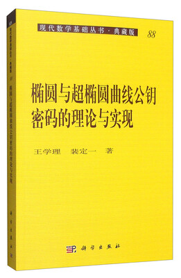 

现代数学基础丛书·典藏版88：椭圆与超椭圆曲线公钥密码理论与实现
