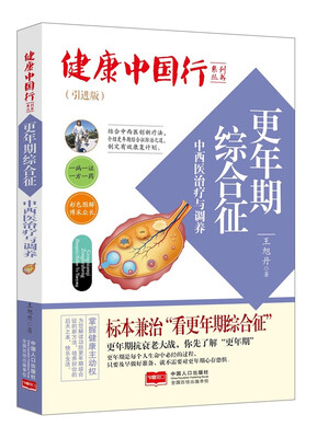 

更年期综合征中西医治疗与调养/健康中国行系列丛书