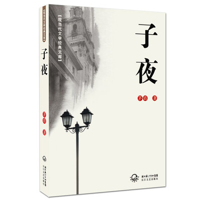 

子夜