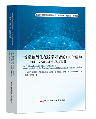 

激励和留住在线学习者的100个活动：TEC-VARIETY应用宝典