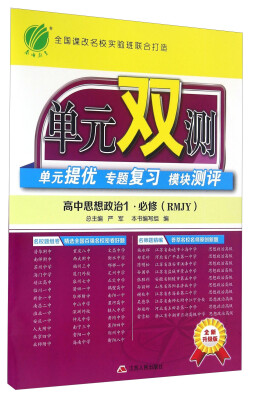 

春雨 单元双测高中思想政治1必修 RMJY 全新升级版