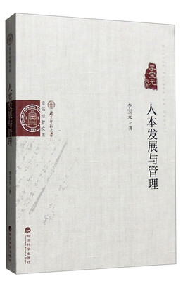 

人本发展与管理：李宝元文集