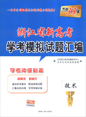 

天利38套 浙江省新高考学考模拟试题汇编 学考冲击必备技术