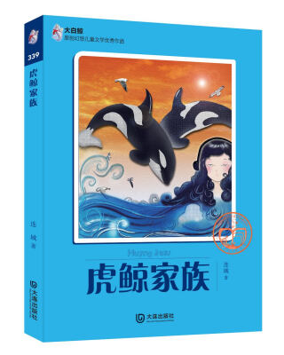 

大白鲸原创幻想儿童文学优秀作品：虎鲸家族