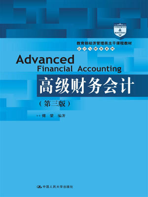 

高级财务会计第三版教育部经济管理类主干课程教材·会计与财务系列