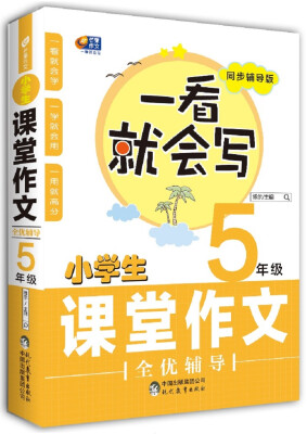 

芒果作文 一看就会写：小学生课堂作文全优辅导 五年级（同步辅导版）