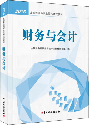 

备考2017税务师教材 2016年全国税务师职业资格考试教材：财务与会计