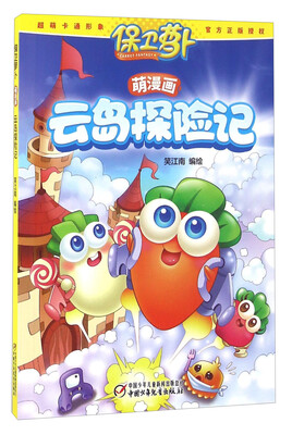 

保卫萝卜：云岛探险记（萌漫画）
