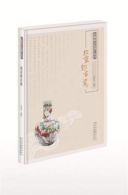

非物质文化遗产丛书：北京仿古瓷