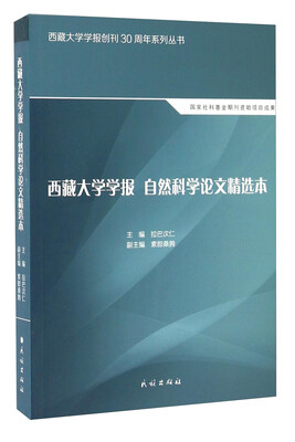 

西藏大学学报自然科学论文精选本