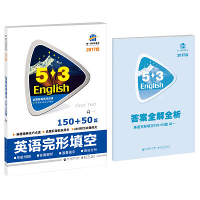 

高一 英语完形填空 150+50篇 53英语阅读理解系列图书 2017版