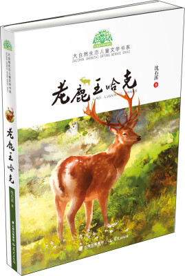 

小霞客美丽中国行 大自然生态儿童文学书系：老鹿王哈克