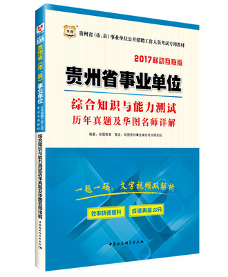 

2017华图·贵州省市、县事业单位公开招聘考试专用教材综合知识与能力测试历年真题及华图名师详解