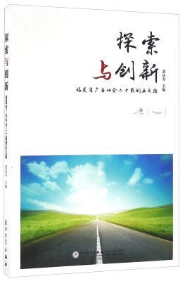 

探索与创新 福建省广告协会二十载创业之路