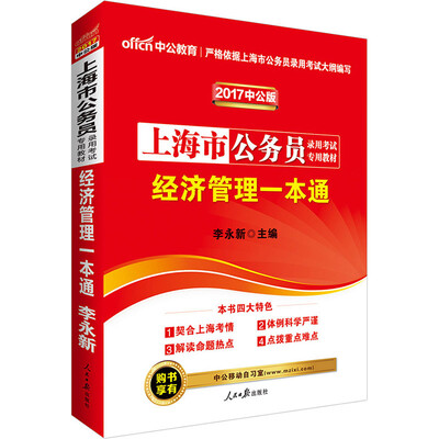 

中公版·上海市公务员录用考试专用教材：经济管理一本通