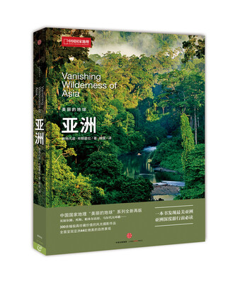 

美丽的地球：亚洲